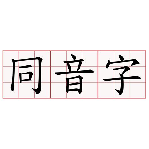 欣同音字|【欣】